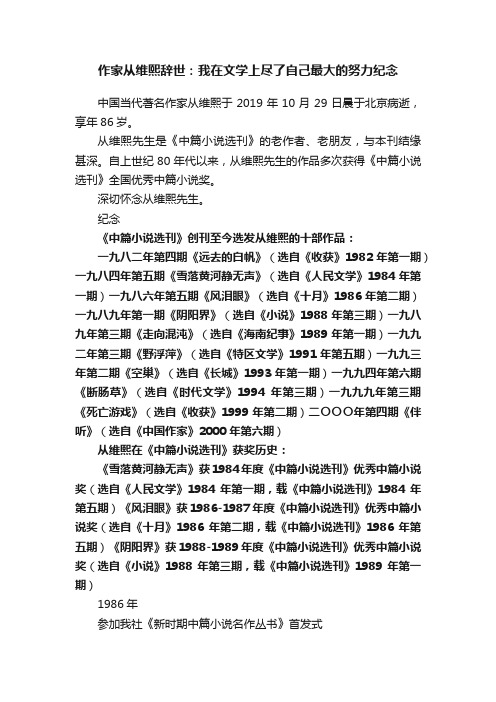 作家从维熙辞世：我在文学上尽了自己最大的努力纪念