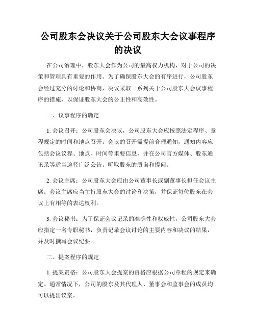 公司股东会决议关于公司股东大会议事程序的决议