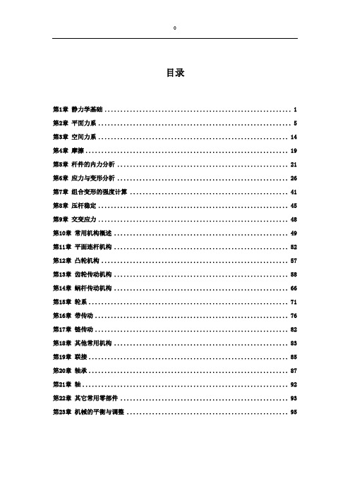 机械设计基础(第2版)习题答案