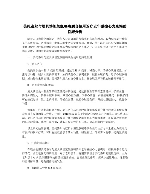 美托洛尔与厄贝沙坦氢氯噻嗪联合使用治疗老年重症心力衰竭的临床分析