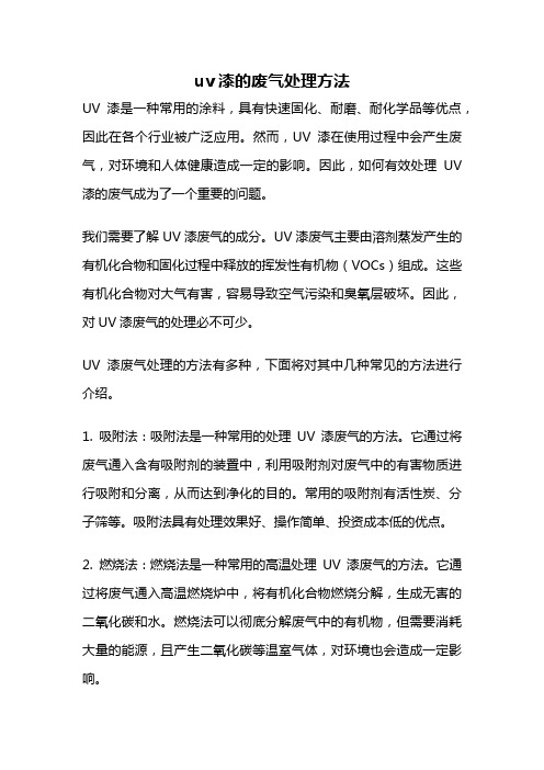 uv漆的废气处理方法