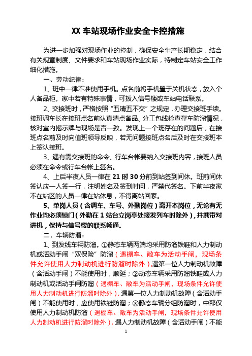 XX车务段XX车站现场作业安全卡控措施(细化措施)