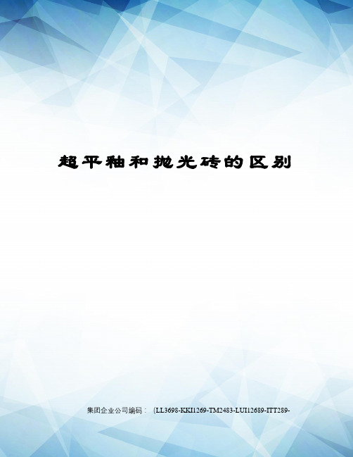 超平釉和抛光砖的区别精编版