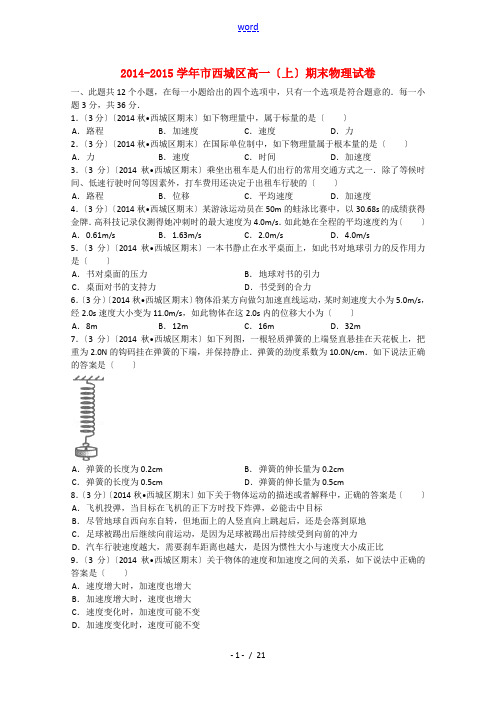 北京市西城区2014-2015学年高一物理上学期期末试题 (含解析)新人教版