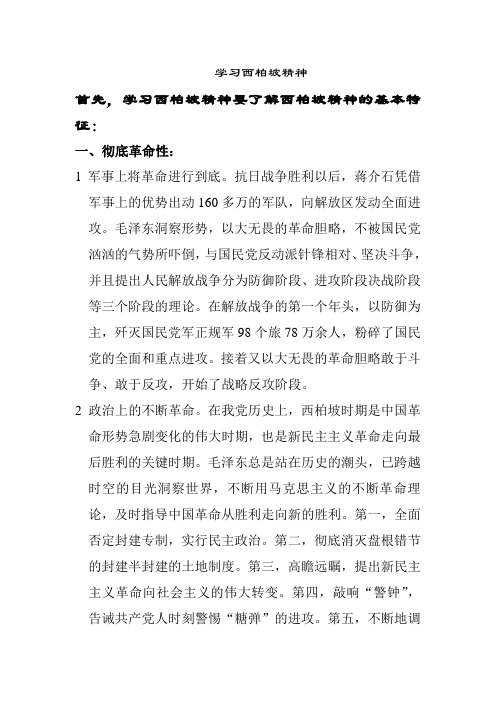 学习西柏坡精神