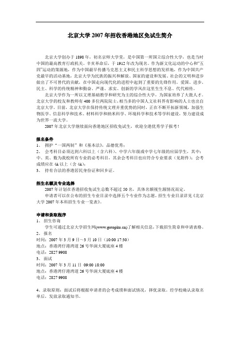 北京大学2007年招收香港地区免试生简介
