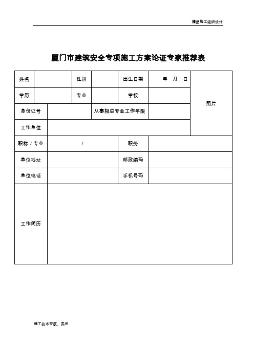 建筑安全专项施工方案论证专家推荐表.doc