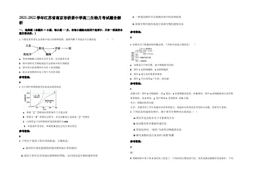 2021-2022学年江苏省南京市栟茶中学高二生物月考试题含解析