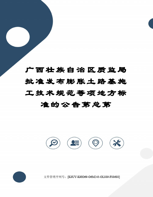 广西壮族自治区质监局批准发布膨胀土路基施工技术规范等项地方标准的公告第总第