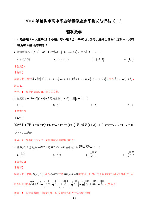 2016届内蒙古包头市高三学业水平测试与评估(二) 数学(理)试题 解析版