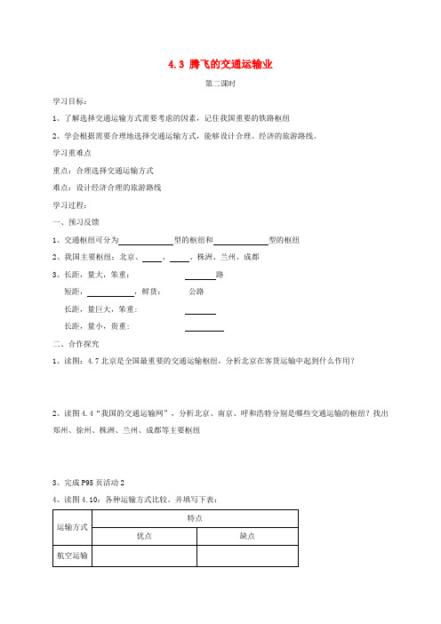 晋教版初中地理八年级4.3 腾飞的交通运输业 学案(1)