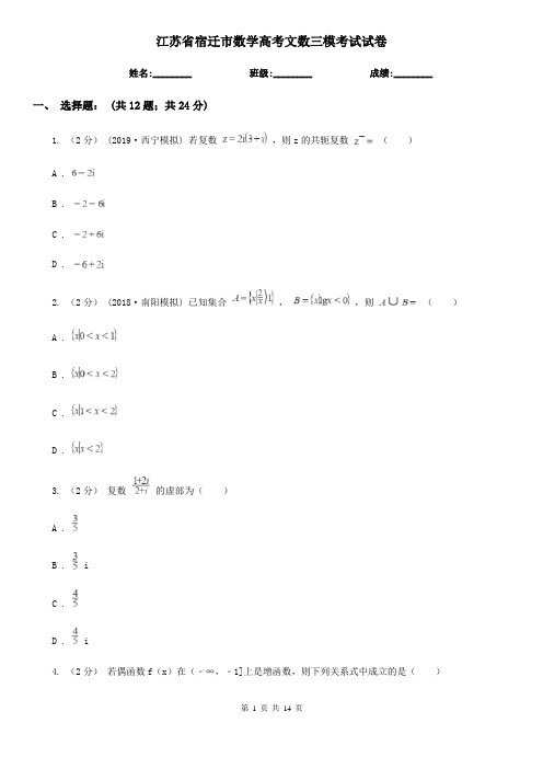 江苏省宿迁市数学高考文数三模考试试卷