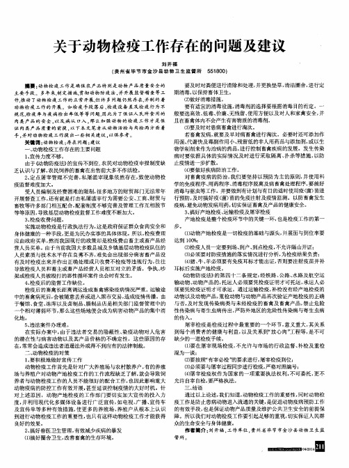 关于动物检疫工作存在的问题及建议