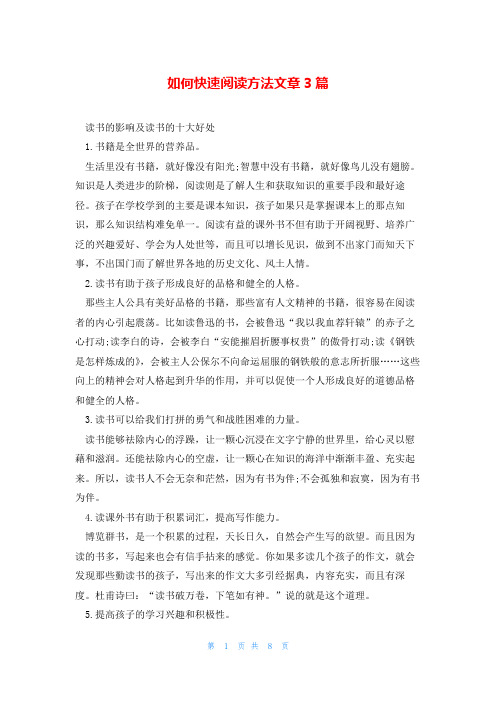 如何快速阅读方法文章3篇