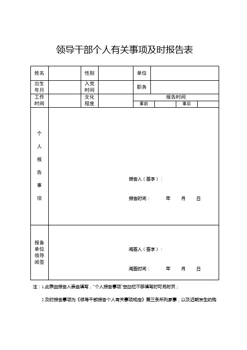 领导干部个人有关事项及时报告表