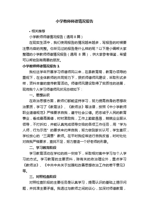 小学教师师德情况报告