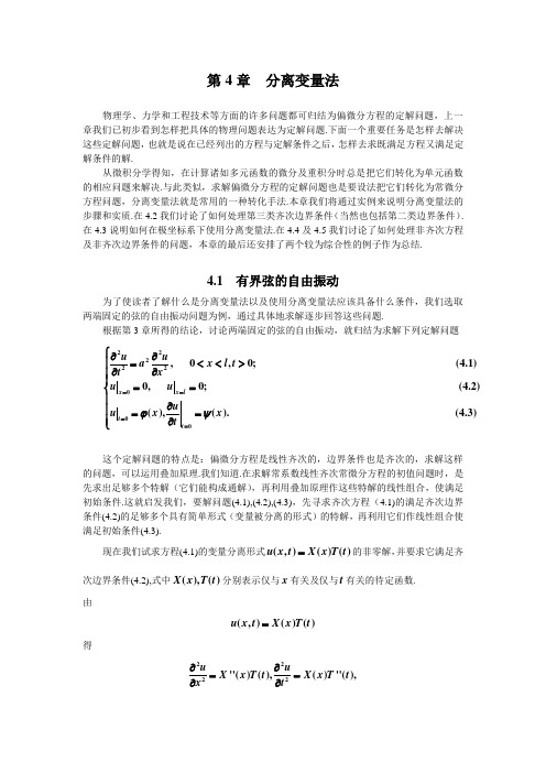 数学物理方程学习指导书第4章  分离变量法