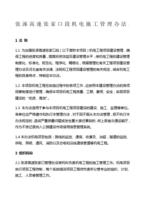 机电——张涿高速张家口段机电施工管理办法