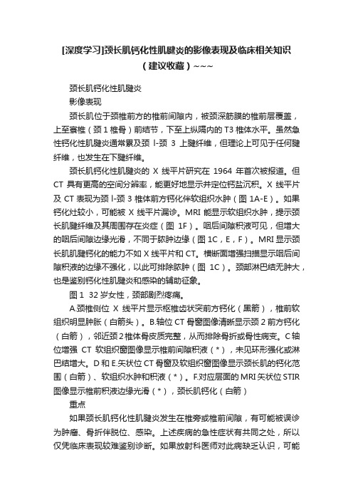 [深度学习]颈长肌钙化性肌腱炎的影像表现及临床相关知识（建议收藏）~~~