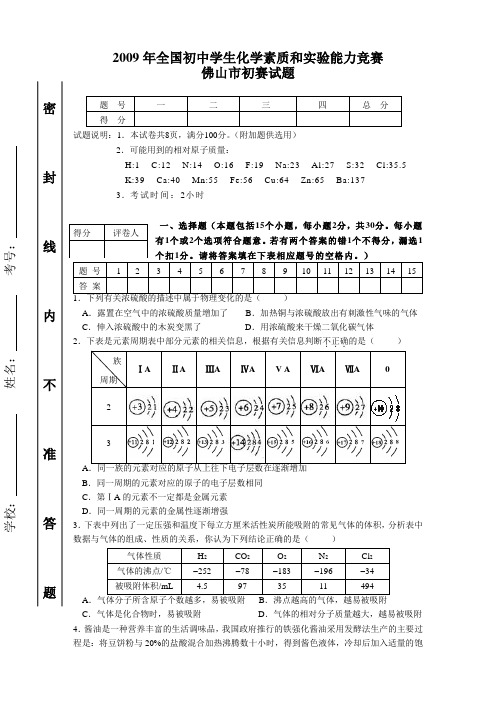 全国初中学生化学素质和实验能力竞赛佛山