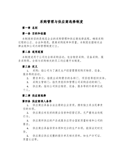 采购管理与供应商选择制度