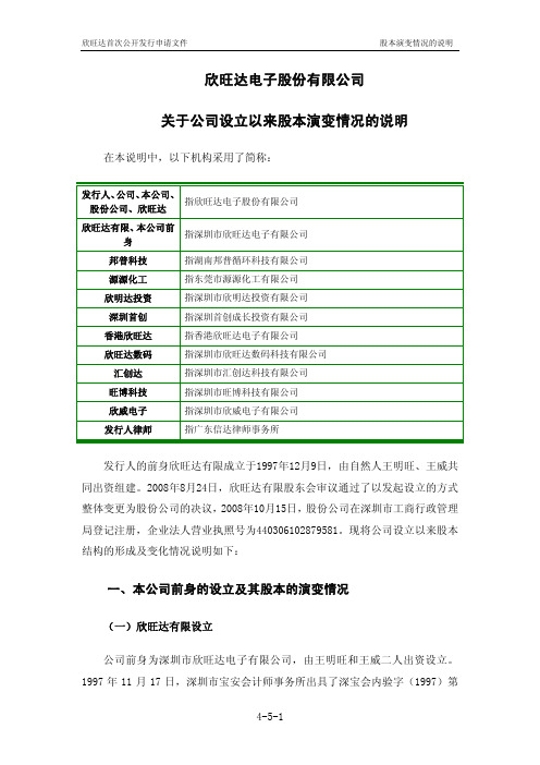 欣旺达电子股份有限公司 关于公司设立以来股本演变情况的说明