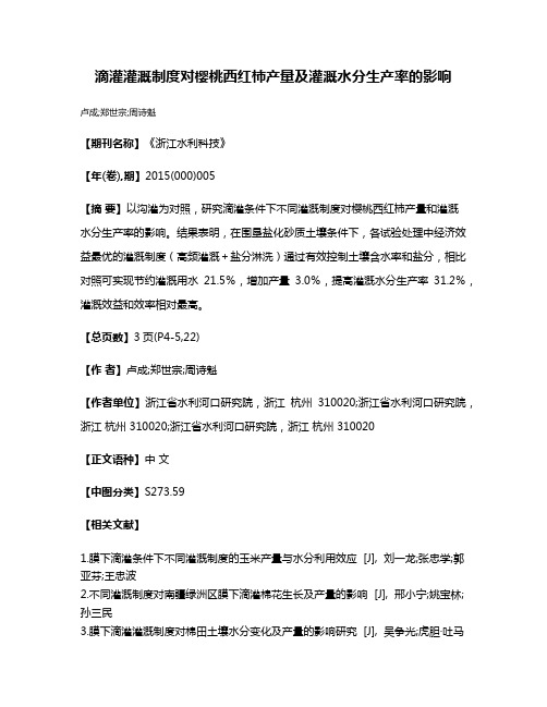 滴灌灌溉制度对樱桃西红柿产量及灌溉水分生产率的影响