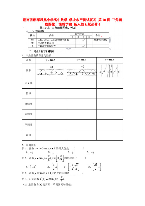 湖南省湘潭凤凰中学高中数学 学业水平测试复习 第18讲 三角函数图像、性质学案 新人教A版必修4