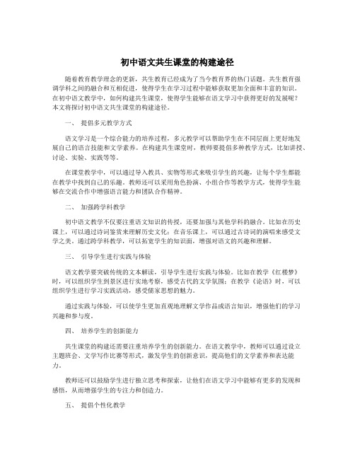 初中语文共生课堂的构建途径