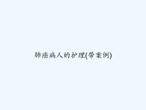 肺癌病人的护理(带案例) PPT