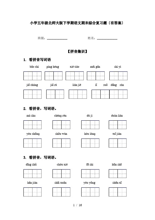 小学五年级北师大版下学期语文期末综合复习题〔有答案〕