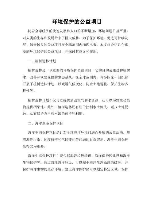 环境保护的公益项目