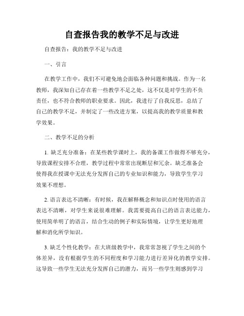 自查报告我的教学不足与改进