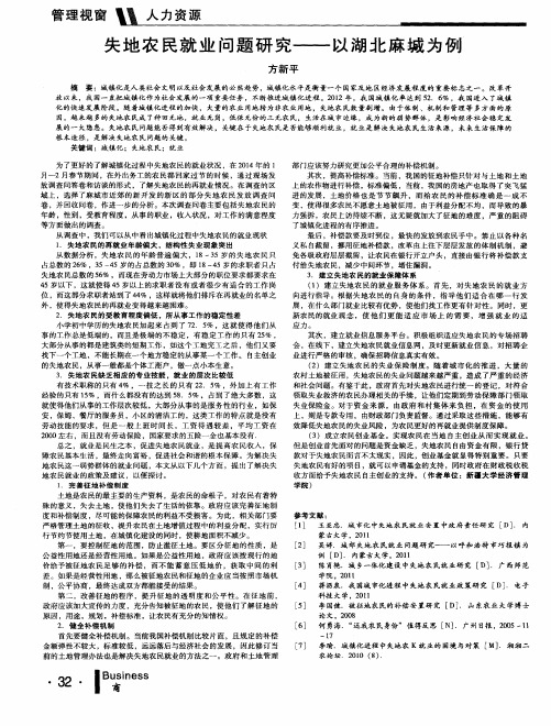 失地农民就业问题研究——以湖北麻城为例