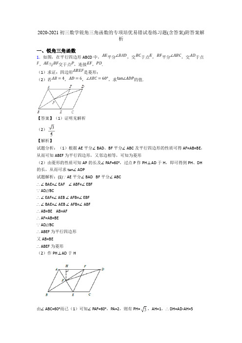 2020-2021初三数学锐角三角函数的专项培优易错试卷练习题(含答案)附答案解析