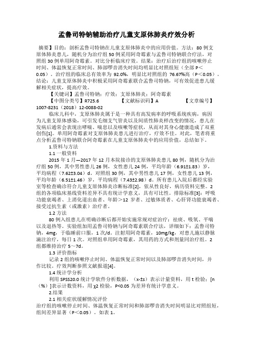 孟鲁司特钠辅助治疗儿童支原体肺炎疗效分析