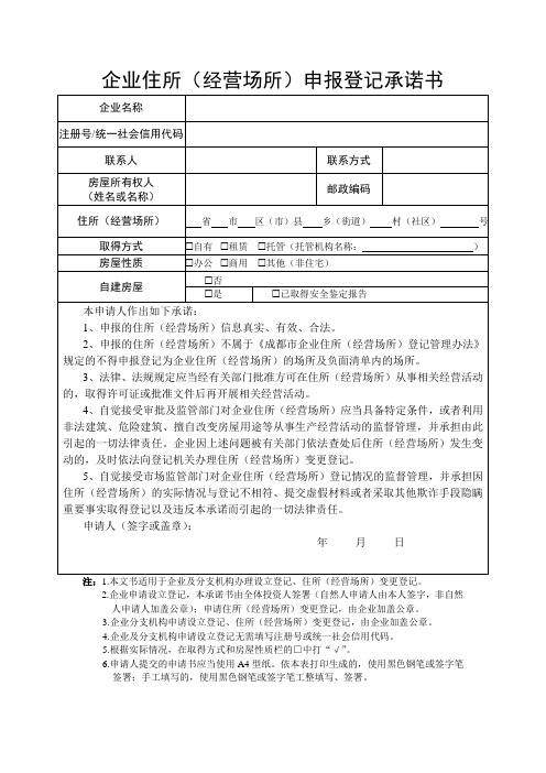 企业住所经营场所申报登记承诺书