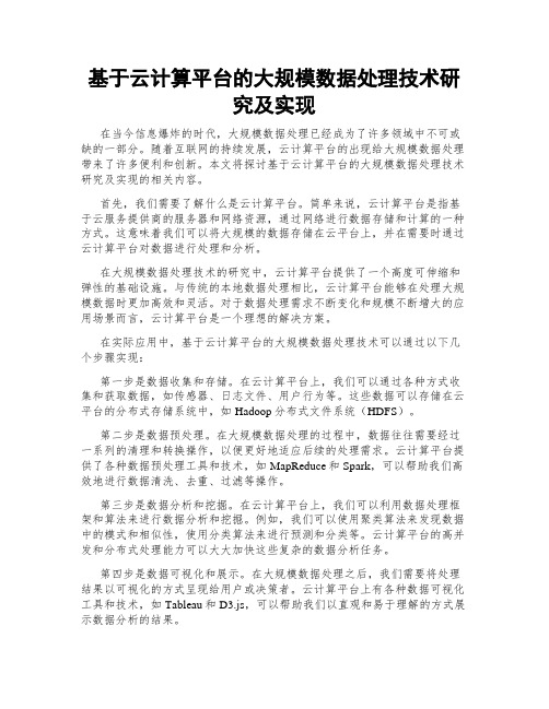 基于云计算平台的大规模数据处理技术研究及实现