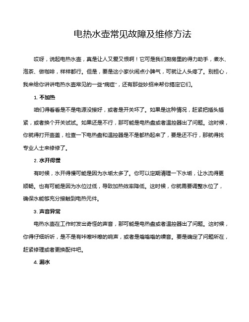 电热水壶常见故障及维修方法