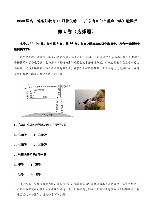 2020届高三地理好教育11月特供卷二(广东省江门市重点中学)附解析