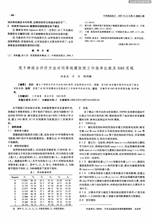 用3种综合评价方法对同等规模医院工作效率比较及SAS实现