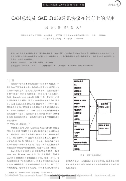 CAN总线及SAEJ1939通讯协议在汽车上的应用