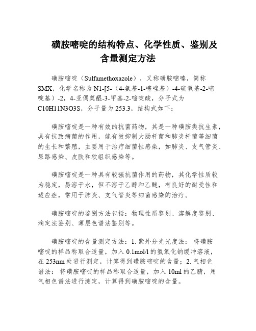 磺胺嘧啶的结构特点、化学性质、鉴别及含量测定方法