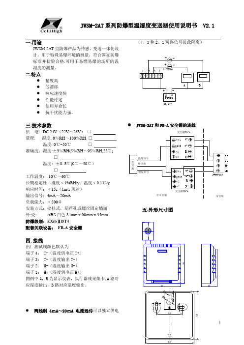 JWSM-2AT系列防爆型温湿度变送器使用说明书V2.1