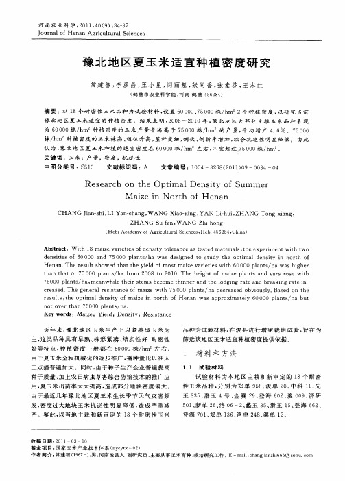 豫北地区夏玉米适宜种植密度研究