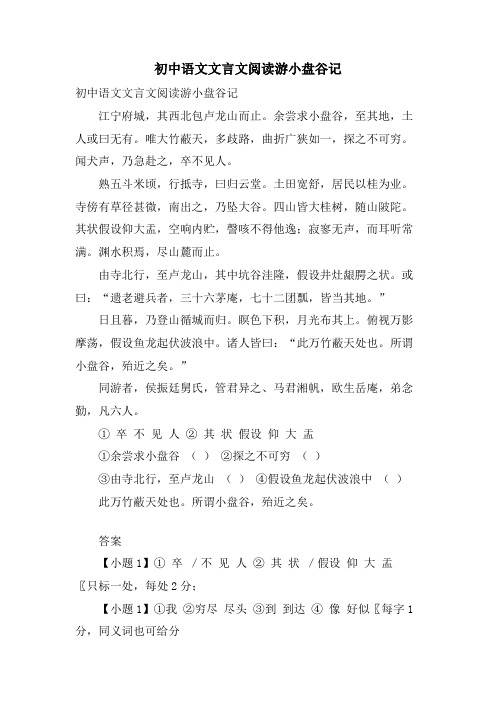 初中语文文言文阅读游小盘谷记