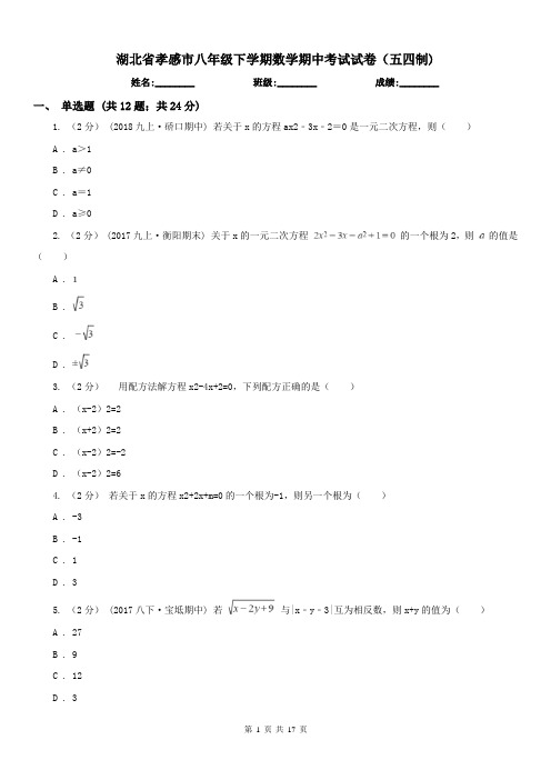 湖北省孝感市八年级下学期数学期中考试试卷(五四制)