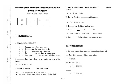 【2019最新】竞赛复习测试五年级下学期小学英语七单元真题模拟试卷卷(①)-8K直接打印