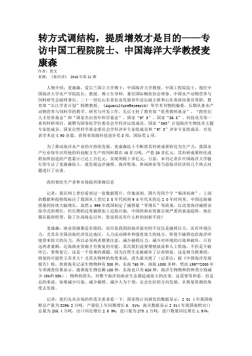 转方式调结构，提质增效才是目的——专访中国工程院院士、中国海洋大学教授麦康森