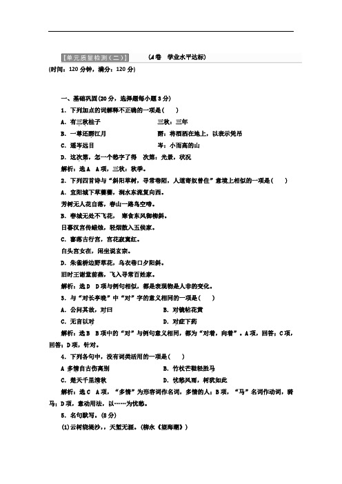 2019年高中语文教材用书：单元质量检测(二)(A卷+学业水平达标)+Word版含答案